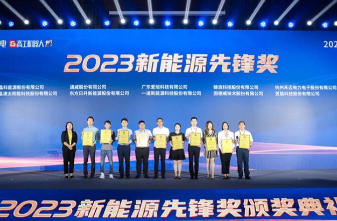 昱能科技亮相高工光伏新型儲能大會，榮獲“2023新能源先鋒獎”