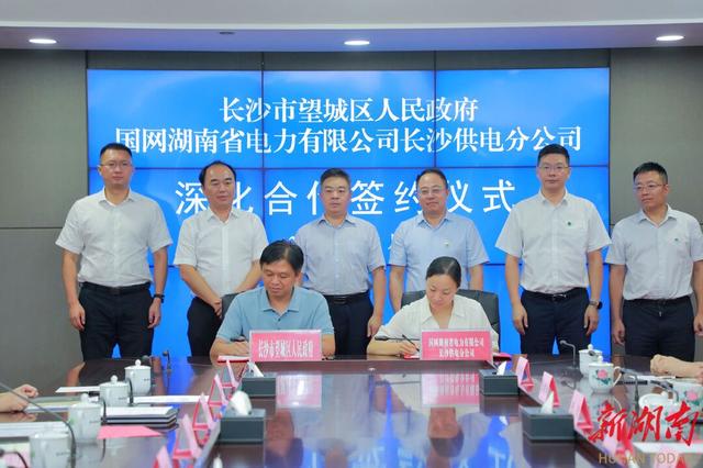 望城與國網(wǎng)長沙供電公司簽訂深化合作協(xié)議，加快構(gòu)建新型電力系統(tǒng)