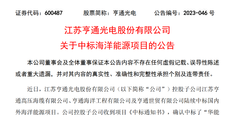 共計10.15億元！亨通光電子公司中標多個海洋能源項目