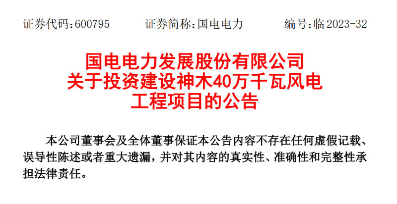 23.04億元！國電電力投建神木40萬千瓦風電項目