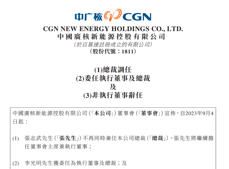 中廣核新能源總裁變動(dòng)！