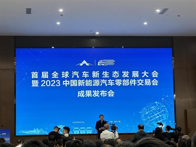 現(xiàn)場簽約128份，首屆全球汽車新生態(tài)發(fā)展大會暨2023中國新能源汽車零部件交易會結碩果