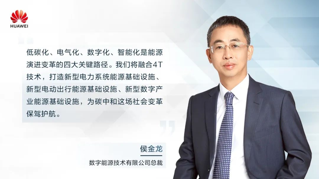 華為侯金龍：打造“三新能源基礎(chǔ)設(shè)施”，邁向數(shù)字能源新時代