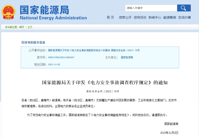 事關(guān)電力安全事故，國家能源局下發(fā)重要通知