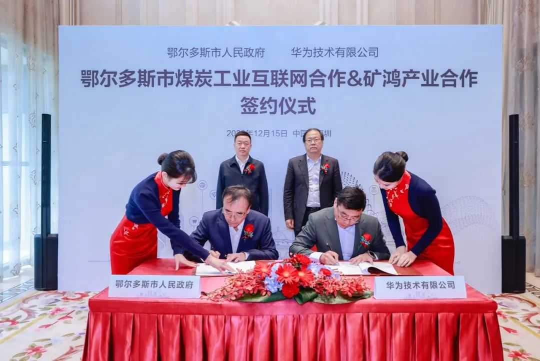 鄂爾多斯市政府與華為公司簽署煤炭工業(yè)互聯網合作·礦鴻產業(yè)合作協議