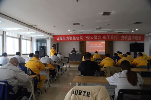 華潤(rùn)電力徐州公司開展“凝心聚力，實(shí)干篤行”黨員集中輪訓(xùn)