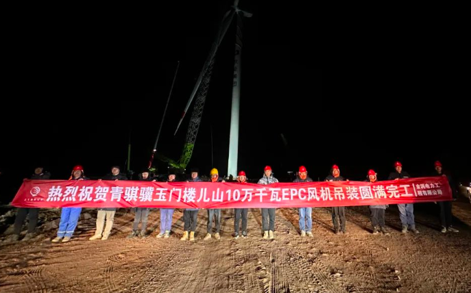 金潤電力玉門樓兒山100MW風電吊裝工程圓滿完工！
