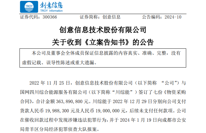 遭巨額詐騙?事涉上市公司創(chuàng)意信息與國(guó)網(wǎng)川綜能、國(guó)寧睿能