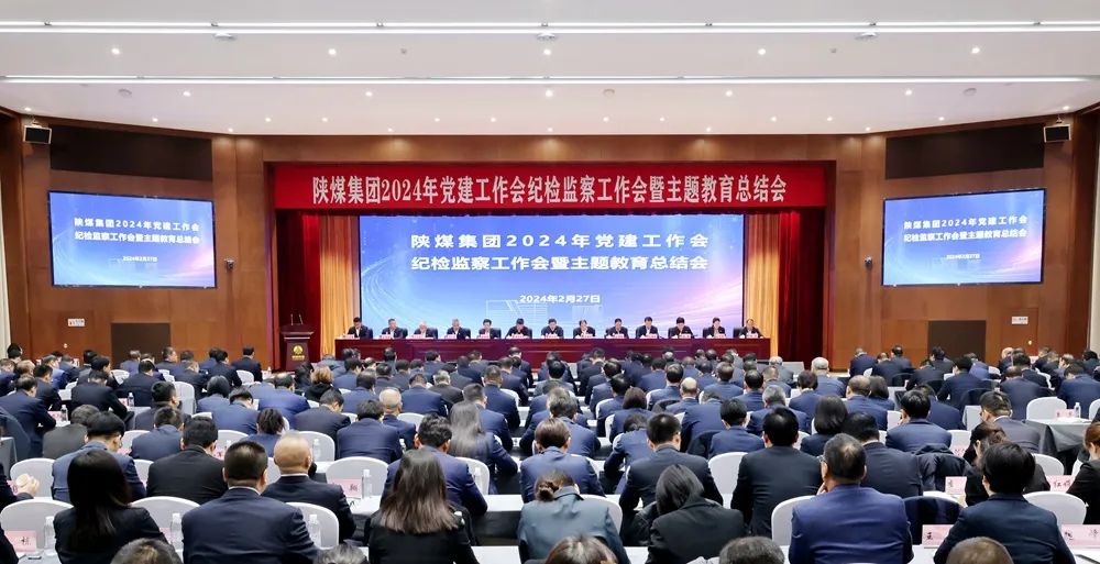 陜煤集團召開2024年黨建工作會、紀檢監(jiān)察工作會暨主題教育總結會