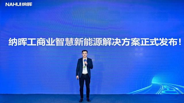 納暉新能源發(fā)布工商業(yè)智慧新能源解決方案，賦能園區(qū)低碳建設(shè)