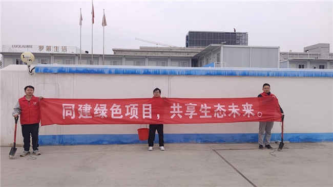 共建綠色項(xiàng)目，共享美好未來