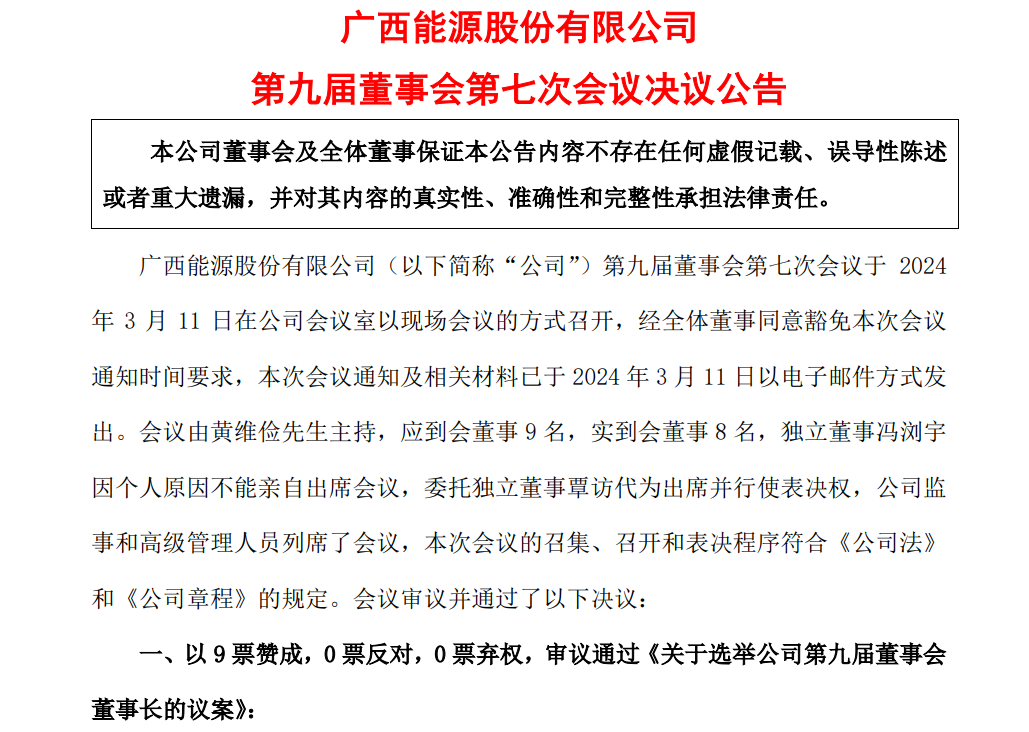 廣西能源董事長(zhǎng)、副董事長(zhǎng)定了
