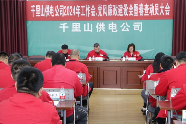 內(nèi)蒙古電力集團(tuán)烏海千里山供電公司召開2024年工作會、黨風(fēng)廉政建設(shè)會暨春查動員大會