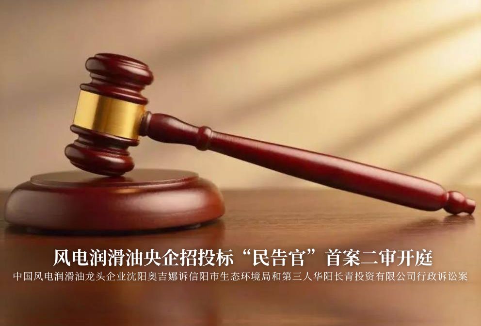風電潤滑油央企招投標“民告官”首案二審準時開庭，辯論聚焦兩點