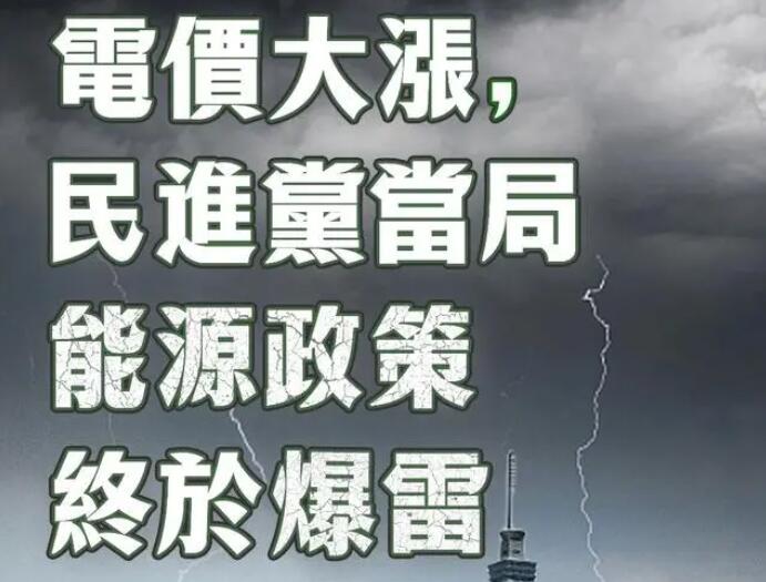 電價大漲，民進(jìn)黨當(dāng)局能源政策終于爆雷