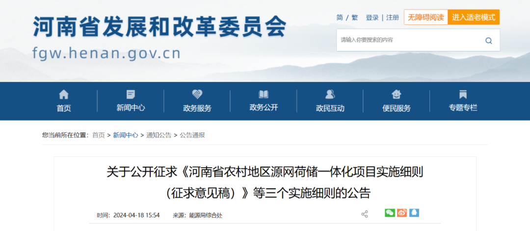 河南：整村開發(fā)類源網(wǎng)荷儲一體化項(xiàng)目綠電自發(fā)自用比例不低于50%，余量逐步參與電力市場交易