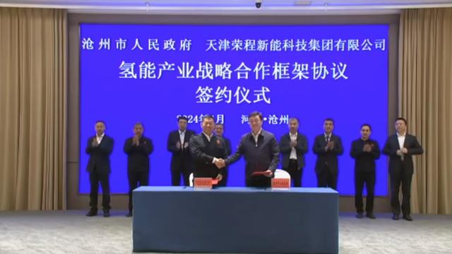 榮程新能集團(tuán)與滄州市簽署戰(zhàn)略合作框架協(xié)議，共促氫能產(chǎn)業(yè)發(fā)展