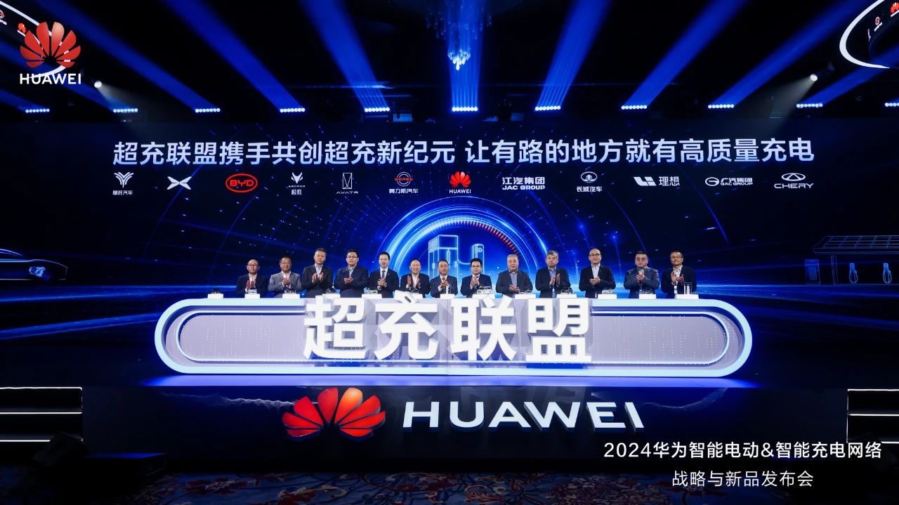 華為發(fā)布“一體三面”電動(dòng)化戰(zhàn)略，并攜手客戶和伙伴成立“超充聯(lián)盟”