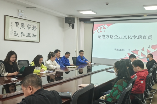 內(nèi)蒙古烏海千里山供電公司開展理論宣貫學(xué)習(xí)，凝聚全員奮進(jìn)力量