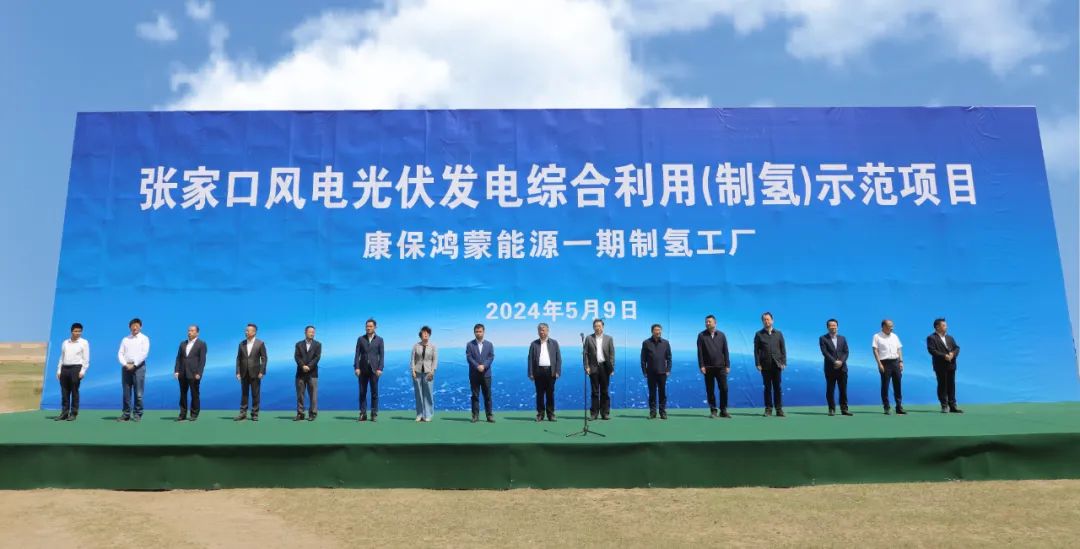 康?？h舉行張家口風電光伏發(fā)電綜合利用(制氫)示范項目活動