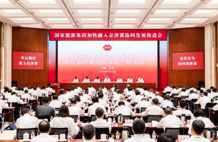 國家能源集團召開加快融入京津冀協同發(fā)展推進會