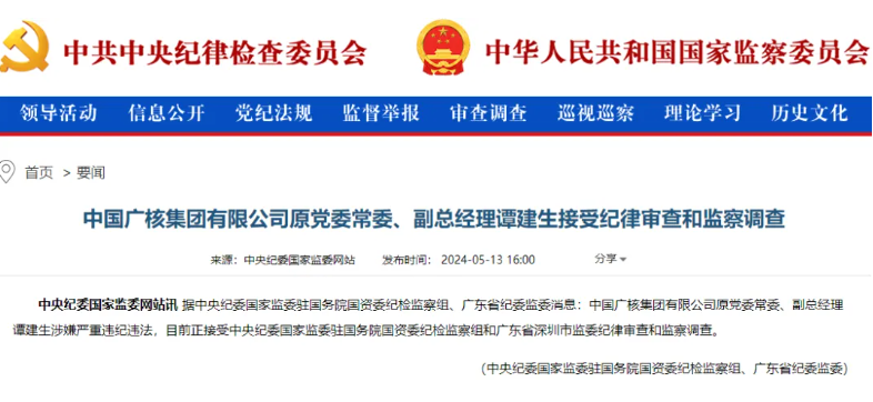 中廣核原副總經(jīng)理譚建生被查！
