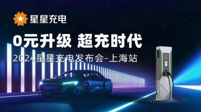 星星充電“0元升級(jí),超充時(shí)代” 發(fā)布會(huì)上海舉辦