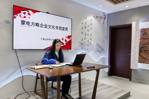 內(nèi)蒙古電力公司烏海千里山供電公司：弘揚(yáng)企業(yè)文化，踐行蒙電方略