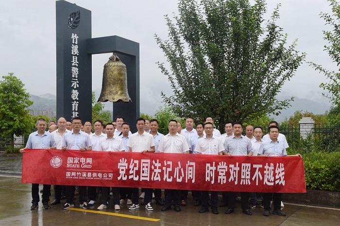 湖北竹溪供電公司:黨紀(jì)國(guó)法記心間 時(shí)常對(duì)照不越線