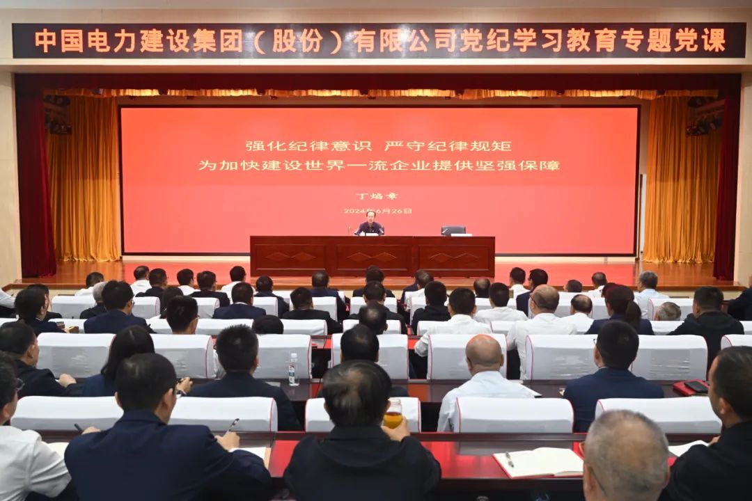 中國電建公司黨委書記、董事長丁焰章深入基層講授黨紀(jì)學(xué)習(xí)教育專題黨課