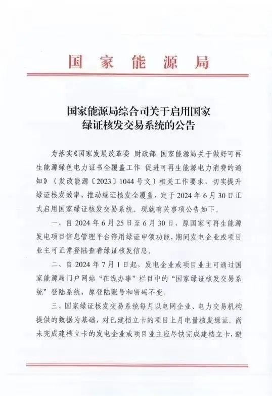 國(guó)家綠證核發(fā)交易系統(tǒng)6月30日正式啟用！