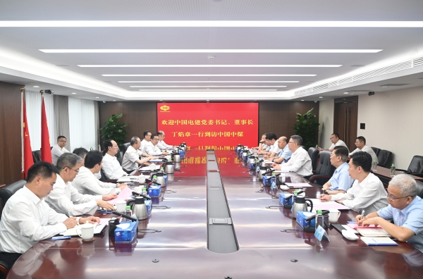 中國(guó)電建黨委書記、董事長(zhǎng)丁焰章與中國(guó)中煤黨委書記、董事長(zhǎng)王樹東會(huì)談