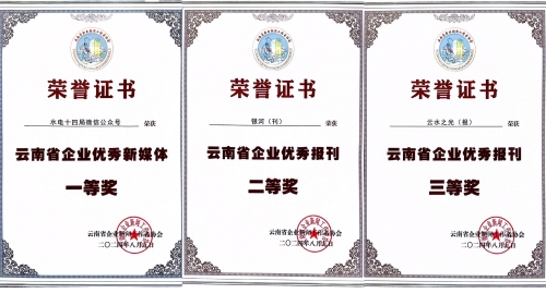水電十四局獲云南省企業(yè)新聞工作者協會多項表彰