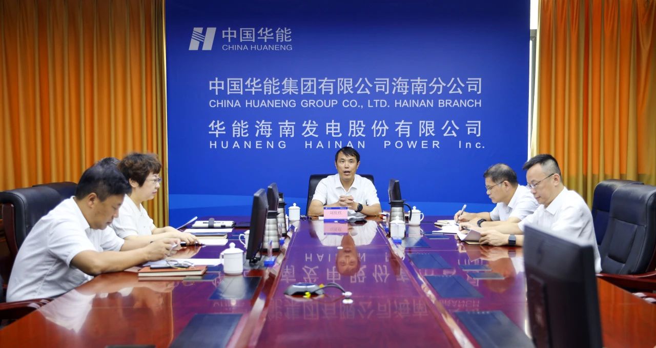 華能海南公司黨委研究部署學(xué)習宣傳貫徹黨的二十屆三中全會精神實施計劃