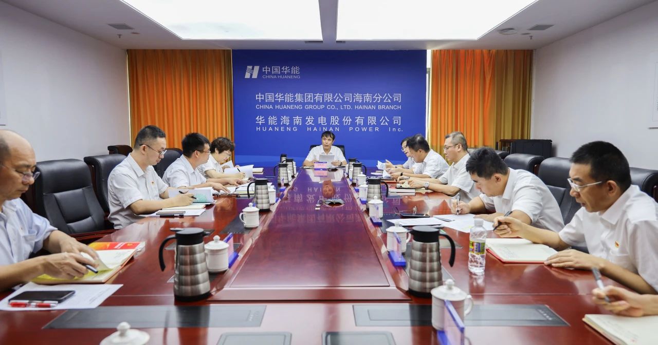 華能海南公司黨委理論學(xué)習中心組專題學(xué)習研討黨的二十屆三中全會精神