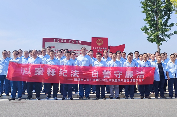 陜煤石電:“4+5”同心向廉, 深入推進(jìn)清廉國企建設(shè)