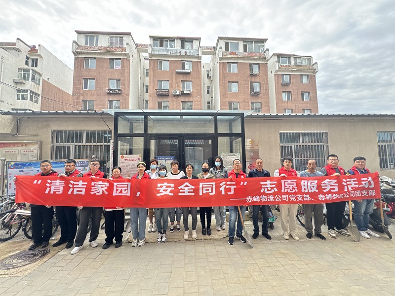 國家電投內(nèi)蒙古公司赤峰物流公司黨員青年開展“清潔家園，安全同行”志愿服務(wù)活動(dòng)