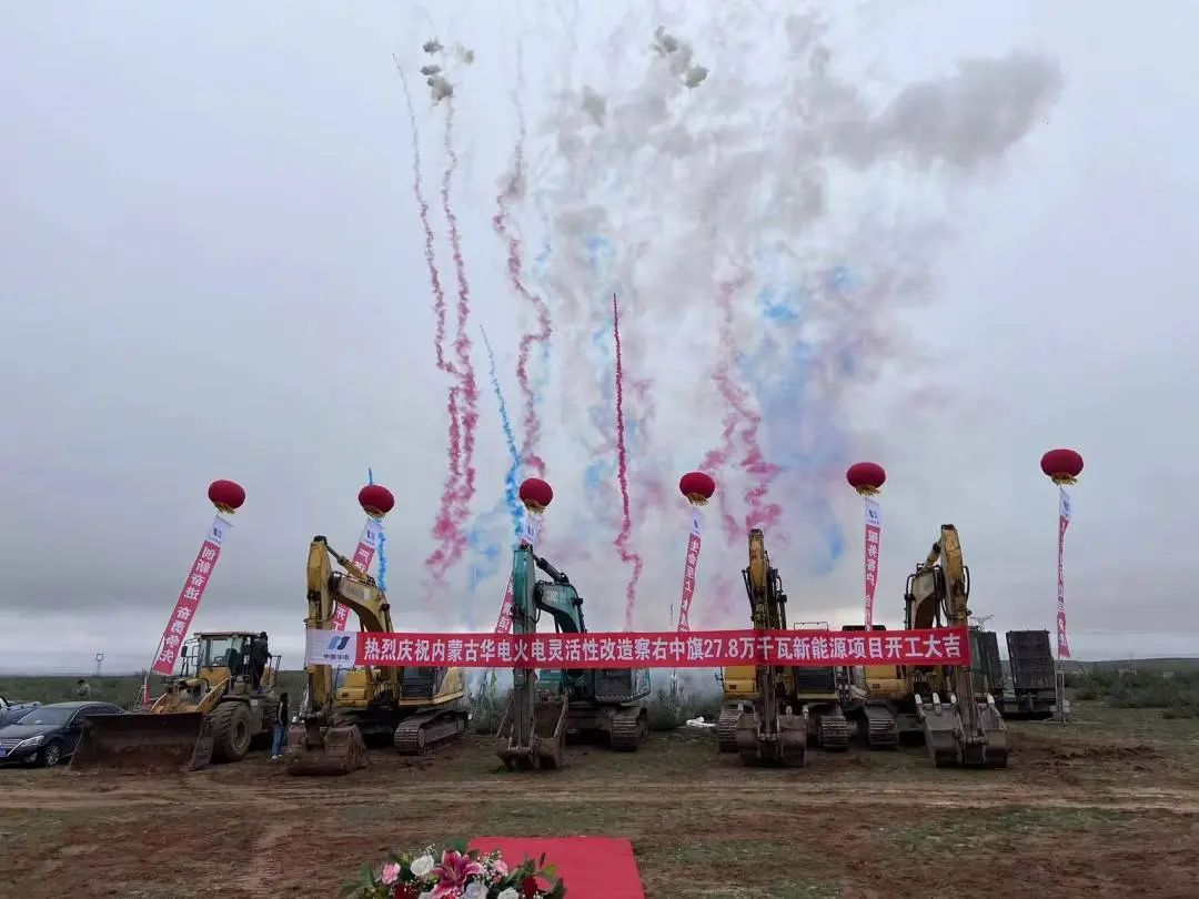總投資12億元！內(nèi)蒙古華電火電靈活性改造察右中旗27.8萬千瓦新能源項目正式開工