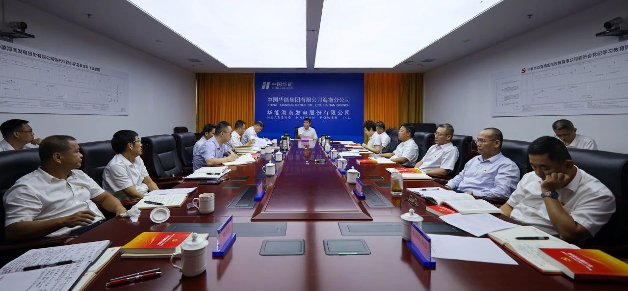 華能海南公司黨委開展黨的二十屆三中全會精神第二次專題學(xué)習研討