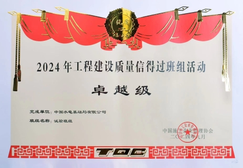 水電基礎局班組獲全國質(zhì)量信得過卓越級成果