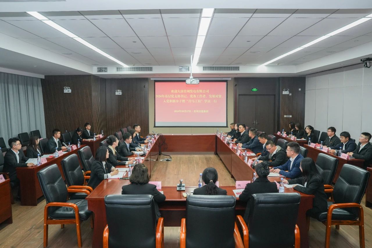 大唐貴州公司舉辦基層黨務(wù)工作者、發(fā)展對(duì)象暨“青馬工程”學(xué)員培訓(xùn)班