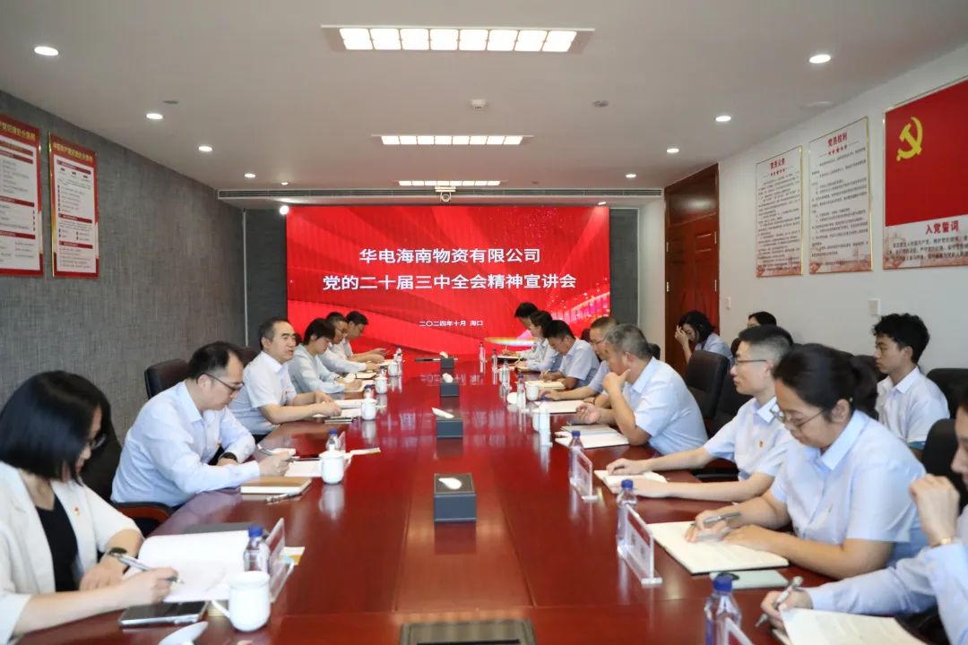 華電物資公司黨委書記、董事長(zhǎng)段喜民赴海南宣講黨的二十屆三中全會(huì)精神并開(kāi)展調(diào)研