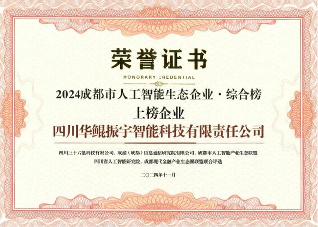 再次領(lǐng)航 AI 生態(tài)，華鯤振宇入選成都市人工智能生態(tài)企業(yè)榜
