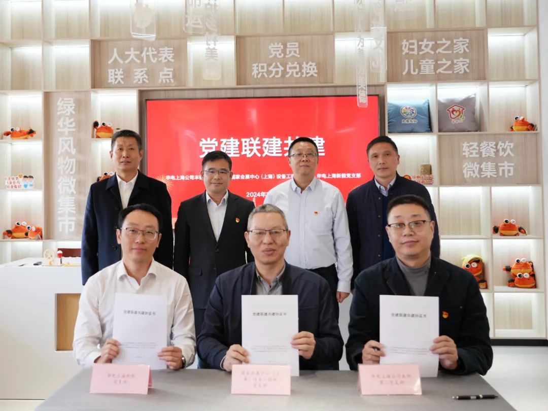 華電上海公司、國家會展中心(上海)、華電上海新能開展黨建聯(lián)建共建活動