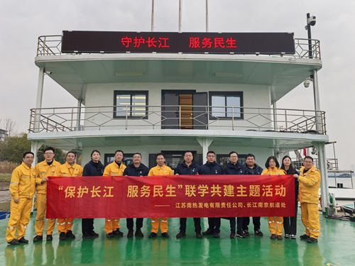 江蘇南熱發(fā)電有限責任公司與長江南京航道處聯(lián)合開展“保護長江、服務(wù)民生”聯(lián)學共建主題活動