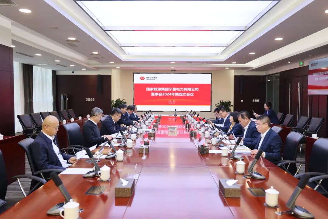 國(guó)家能源集團(tuán)寧夏電力召開(kāi)2024年第四次董事會(huì)會(huì)議、戰(zhàn)略研討會(huì)暨年度工作座談會(huì)