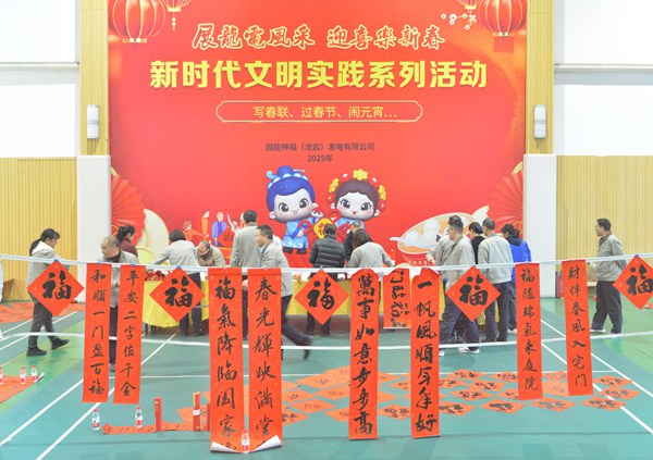 國(guó)能龍巖發(fā)電公司開(kāi)展“迎新春 寫(xiě)春聯(lián) 送祝?！?新時(shí)代文明實(shí)踐主題活動(dòng)