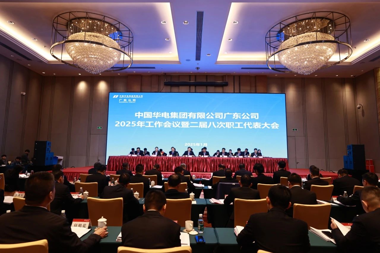 華電廣東公司召開2025年工作會議暨二屆八次職代會、二屆五次工代會