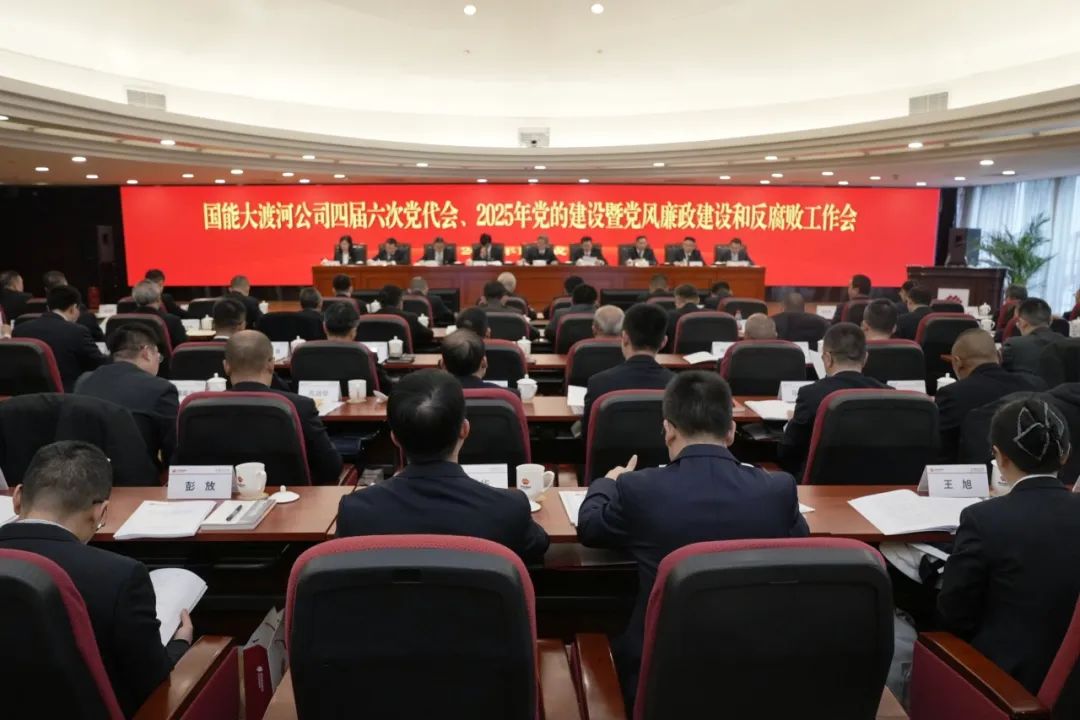 國(guó)能大渡河公司召開四屆第六次黨代會(huì)、2025年黨的建設(shè)暨黨風(fēng)廉政建設(shè)和反腐敗工作會(huì)