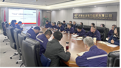 陜投電力運(yùn)營謀篇“十五五”，繪制發(fā)展新藍(lán)圖